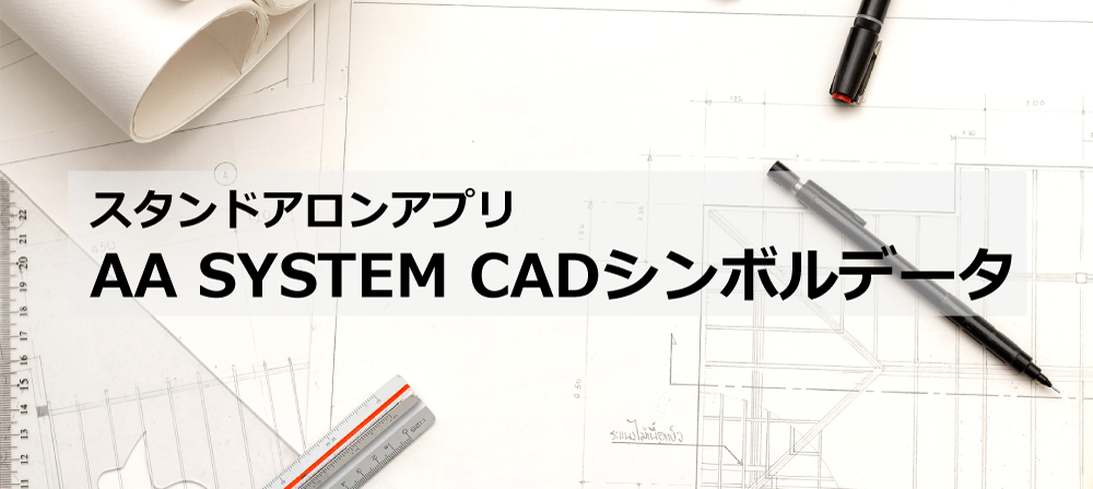 店舗設計用CADシンボルデータ　アプリ